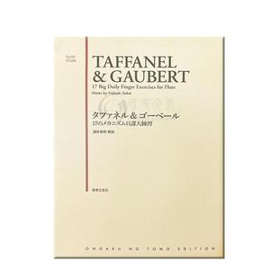 塔法内尔 高伯特 17个重要的日常手指练习 长笛独奏 原版乐谱书 17 Big Daily Finger Exercises for Flute Solo Urtext ONTH54