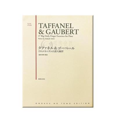 塔法内尔高伯特长笛手指练习