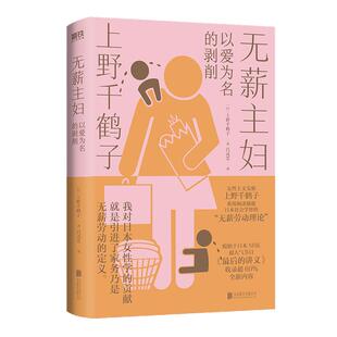 无薪主妇 上野千鹤子系统阐述颠覆日本社会学界的“无薪劳动论” 一次学术生涯的激情回顾 一堂力重千钧的觉醒之课