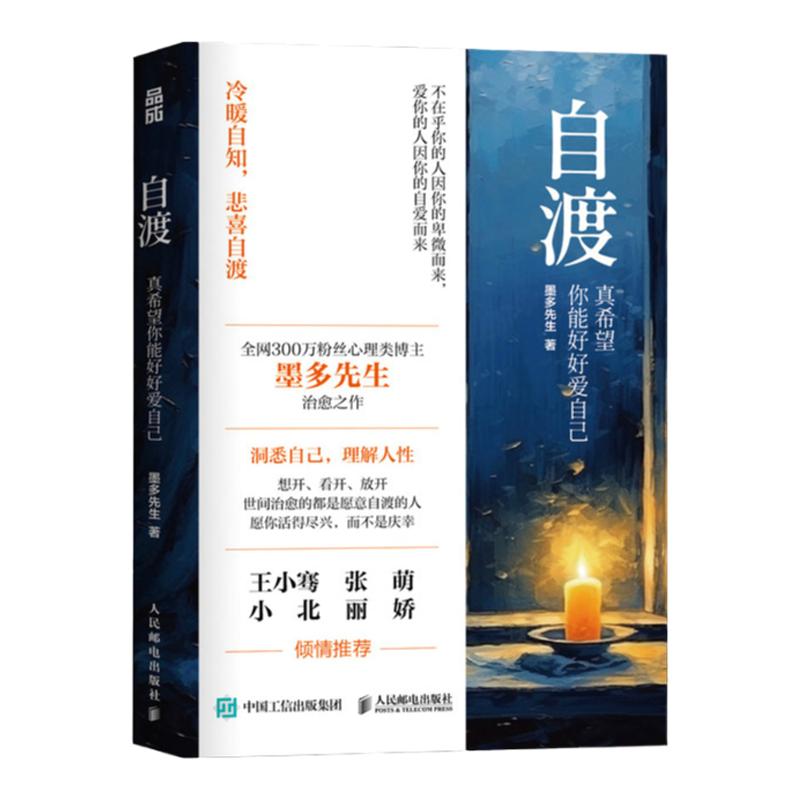 【官方正版】自渡书真希望你能好好爱自己墨多先生人生态度自我疗愈的方法写给女性的清醒之书ry
