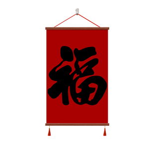 福字挂画新中式书法字画茶室办公室书房寓意好装饰画客厅玄关壁画