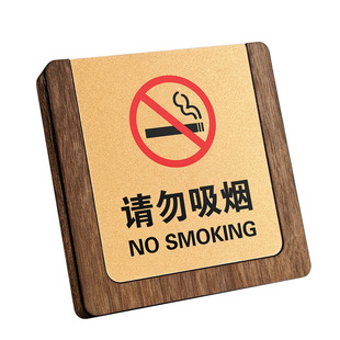 室内禁止吸烟提示牌酒店请勿吸烟标识牌实木立牌定制请勿卧床抽烟指示牌创意桌面桌牌无烟标志摆台禁烟警示牌