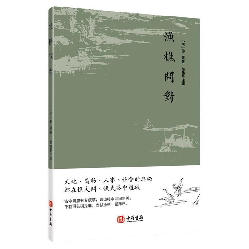 渔樵问对 香港古籍书局繁体新书 邵雍著作 北宋五子的千古奇书 对白话文释义文言文全集北宋著名哲学家理学易学邵雍书籍