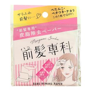 日本前发专科harves头发控油干爽防软塌刘海专用去油吸油纸30枚