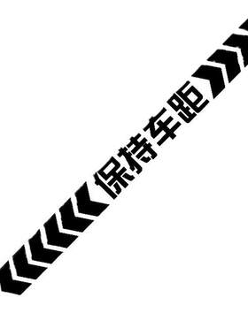 反光贴汽车保持警示车贴创意个性