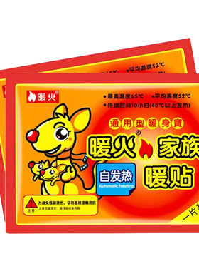 暖火52度稳定发热10小时暖身贴
