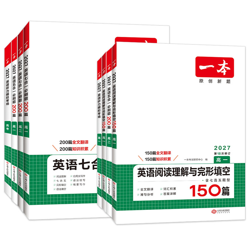 2027一本高中英语阅读理解与完型