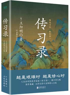 【官方正版】传习录精装 王阳明 央视《典籍里的中国》第一季收官书目 叶圣陶精心点校 余秋雨钱穆曾国藩梁启超仰赖的处世心经