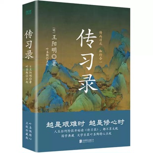 【官方正版】传习录精装 王阳明 央视《典籍里的中国》第一季收官书目 叶圣陶精心点校 余秋雨钱穆曾国藩梁启超仰赖的处世心经