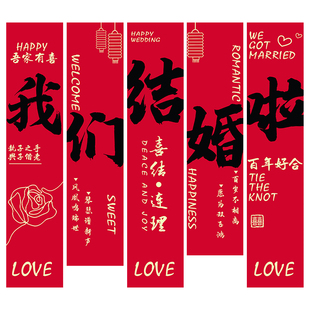 农村结婚院子装饰婚礼书法喜字条幅定制挂布户外室外庭院场景布置