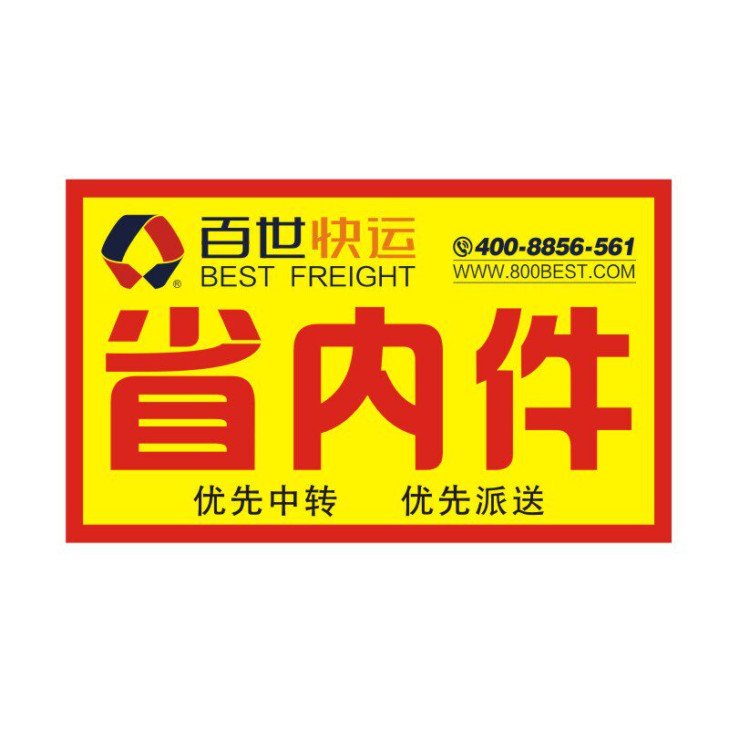 百世物流定做贴纸已安检不干胶