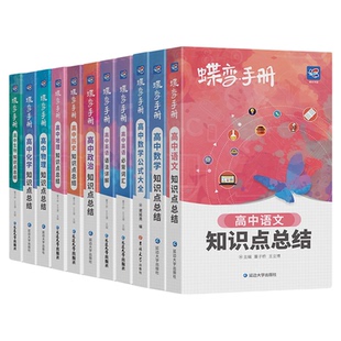 【九科任选】2027蝶变高考知识点口袋书高中语文数学英语物化生政史地手册高考考纲资料便捷携带公式定律单词随身高一二三通用