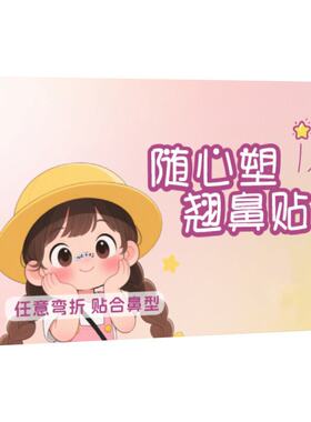 随心塑翘鼻贴可调弯折鼻翼矫正