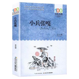 正版 小兵张嘎原著五年级下册阅读课外书必读徐光耀红色经典爱国儿童文学 四六年级上下册小学生课外阅读书籍长江少年儿童出版社