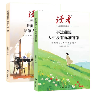 2026读者高票经典美文全2册事过翻篇人生没有标准答案世间的温柔给家人留一份励志蝶变篇小学初中青少年书籍