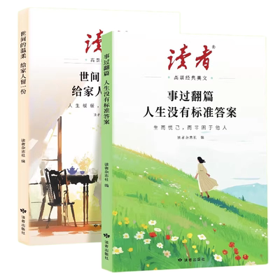 事过翻篇人生没有标准答案2册