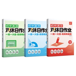 2026初中双休日作业人教版同步新教材七年级上下册语文数学英语基础知识巩固高频考点情境题思维能力拓展例题精讲举一反三专项训练