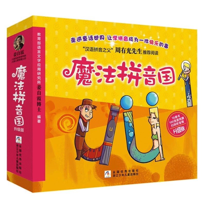 【扫码听音频】魔法拼音国全套10册 幼小衔接拼音绘本故事书 幼儿汉语拼音启蒙 一年级拼读训练儿童阅读  7故事+3游戏+100张字母牌
