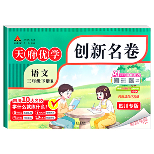 【成都专版】2026版天府优学创新名卷一二年级三年级下册语文数学人教版北师版成都四川十大重点名校真卷单元期末复习冲刺真题试卷