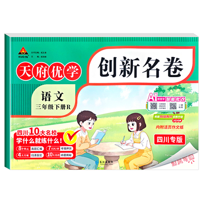 2026版天府优学创新名卷成都专版