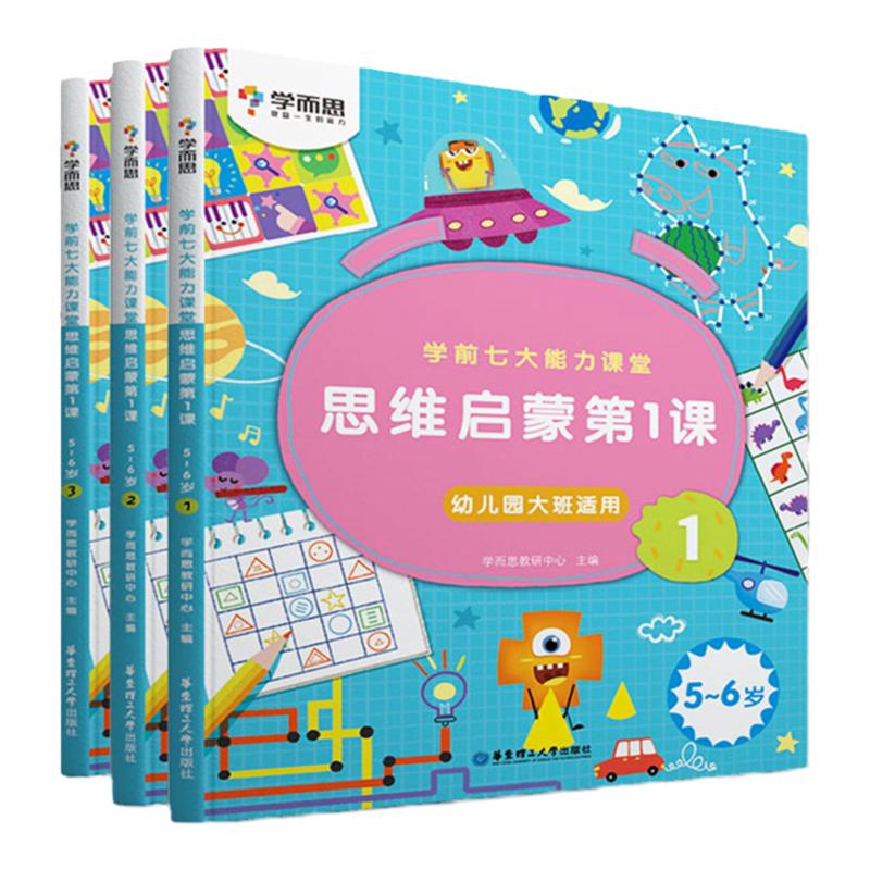 学而思学前七大能力课堂思维启蒙第1课幼儿园大班适用123册5-6岁学前儿童趣味贴纸游戏逻辑思维启蒙培养主动思维教材教辅资料全3册