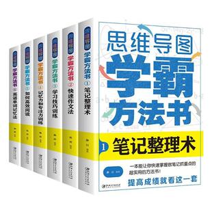 全套六册思维导图学霸方法书 学习应试得心应手笔记整理术作文法 学习技巧训练阅读英语速记单词法 记忆力专注力小学初中教辅