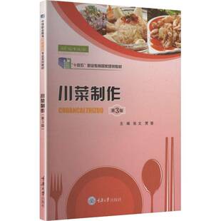 正版书籍 川菜制作张文重庆大学出版社图书主线括禽类畜类水产类素菜类甜菜类5个项目从原料特性认识菜品文化制作流程注意事项拓展