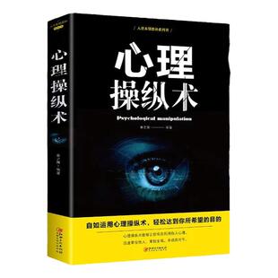 心理操纵术 有效利用他人心理 掌控他人掌控全局 战胜对手 心理控制术 微表情与身体语言心里学书籍 读心术心灵励志文