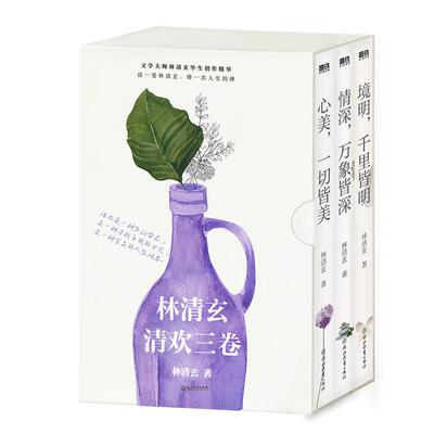 林清玄清欢三卷正版书籍