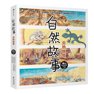浪花朵朵正版包邮 自然故事炎热地带 4岁+ 国际插画大师绘本 大自然动物生态 保护自然生态科普绘本童书