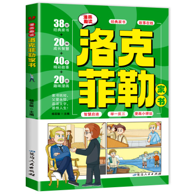 洛克菲勒写给儿子的38封信正版中文版漫画趣读智囊漫画版漫画少年读家书人生智慧与成功之道勒克克洛落克菲洛非勒家信