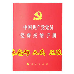 中国共产党党员党费交纳手册 党费工作手册党费记录本党费交纳手册64开本人民出版社 党费缴纳可记录11年手写