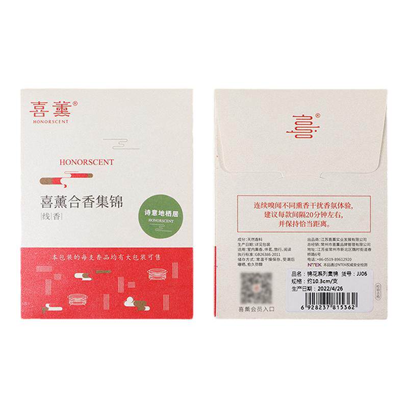 喜薰试用装小样天然合香线香锦花醇正檀香源流酒店室内家用熏香