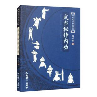 武当秘传内功 图说武当秘技系列 健身气功书籍 中国传统运动方式健身指南 武当无极内功 内功心法气功武术功夫书 太极拳内家拳秘籍