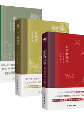 东京梦华录+长物志+随园食单