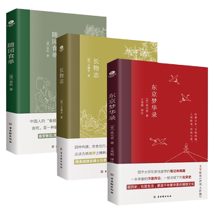 共3册正版东京梦华录+长物志+随园食单中国古典文学三书建筑美食人文中国古代随笔精美内文插图难字注释国学传统文学书籍