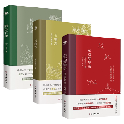 东京梦华录+长物志+随园食单