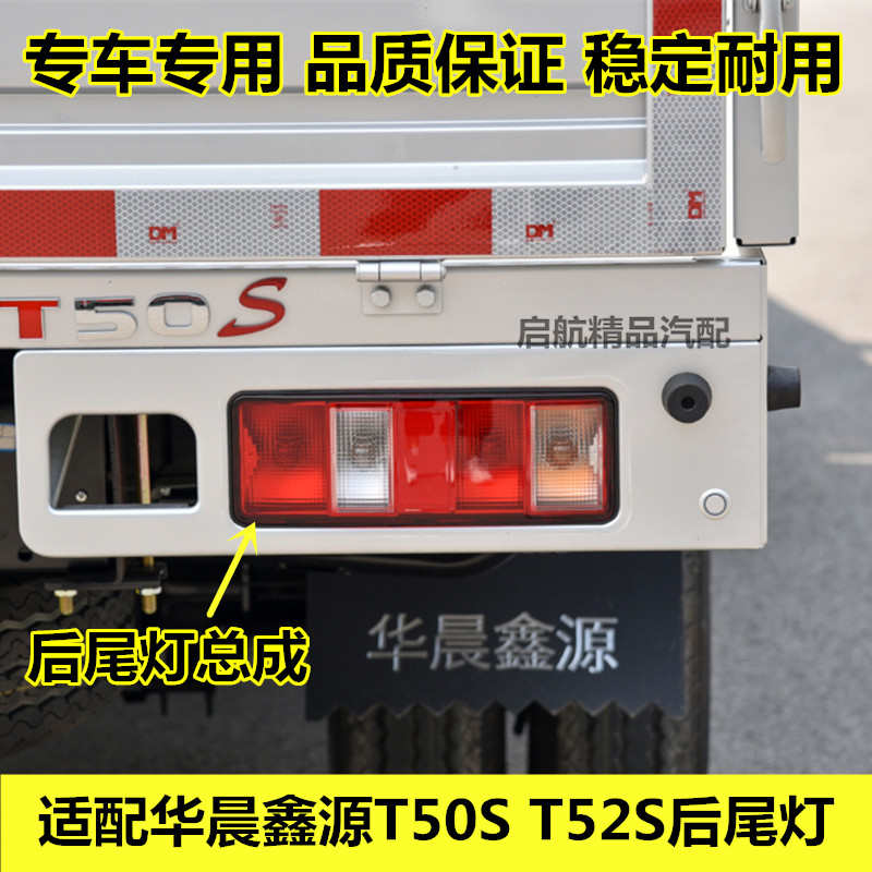 适配华晨鑫源T50S T52S后尾灯总成金杯货车后车灯刹车灯灯泡配件