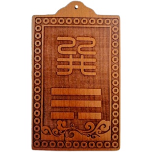 日月堂房屋东南缺角桃木巽卦补角牌家居文昌位摆件