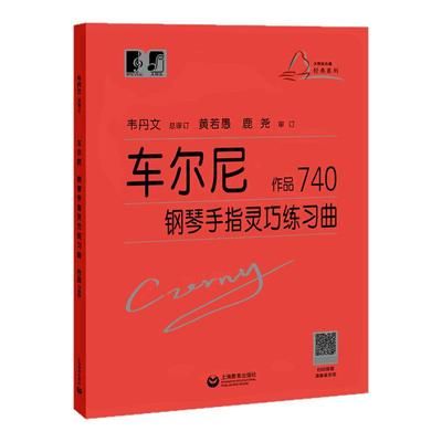 正版车尔尼钢琴手指灵巧练习曲