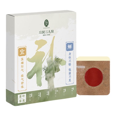 后辰三九贴冬季艾灸贴成人儿童三九贴穴位驱寒艾草草本黑膏肚脐贴