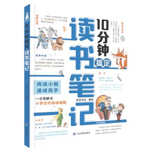 10分钟搞定读书笔记 博库网 赠读书笔记 阅读小报速成高手 一次性解决小学生阅读的难题 课外学习方法书 新华书店正版