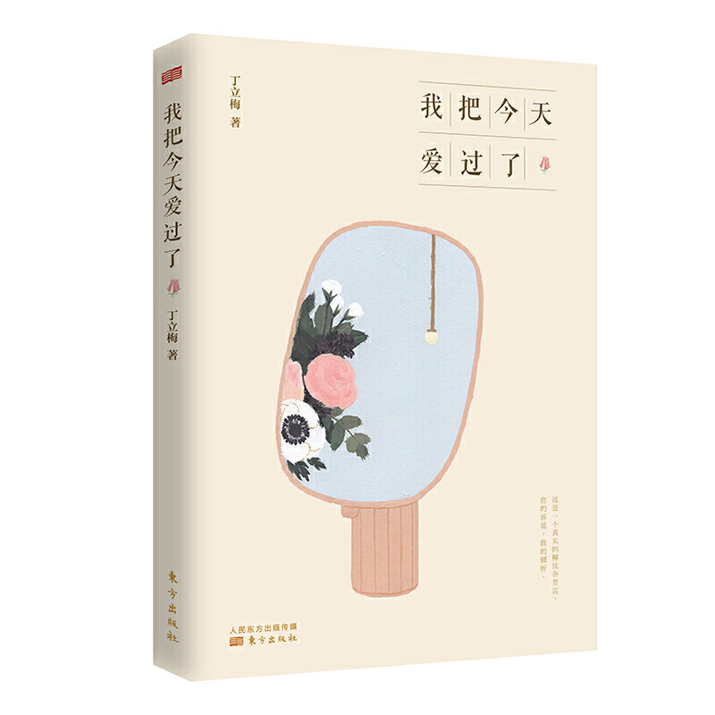 我把今天爱过了 丁立梅给青少年的暖心散文集 丁立梅的书全套 初中生教辅课外读物 现代文学随笔
