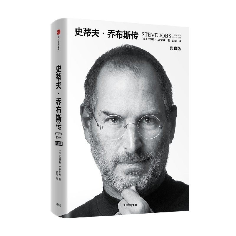【刷边版】史蒂夫 乔布斯传 沃尔特艾萨克森著 正版包邮 史蒂夫乔布斯授权官方传记 全新典藏版 重磅上市 中信出版社图书 正版