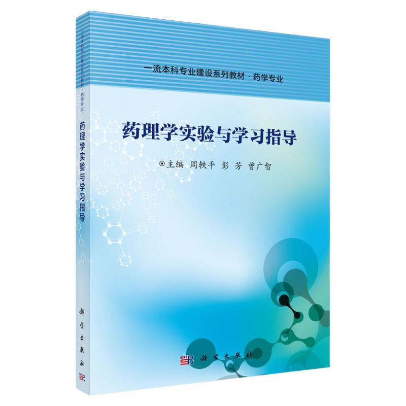 药理学实验与学习指导 药学专业本科专业建设系列教材 周轶平 彭芳 曾广智 主编 药理学实验基本知识 科学出版社 9787030686749