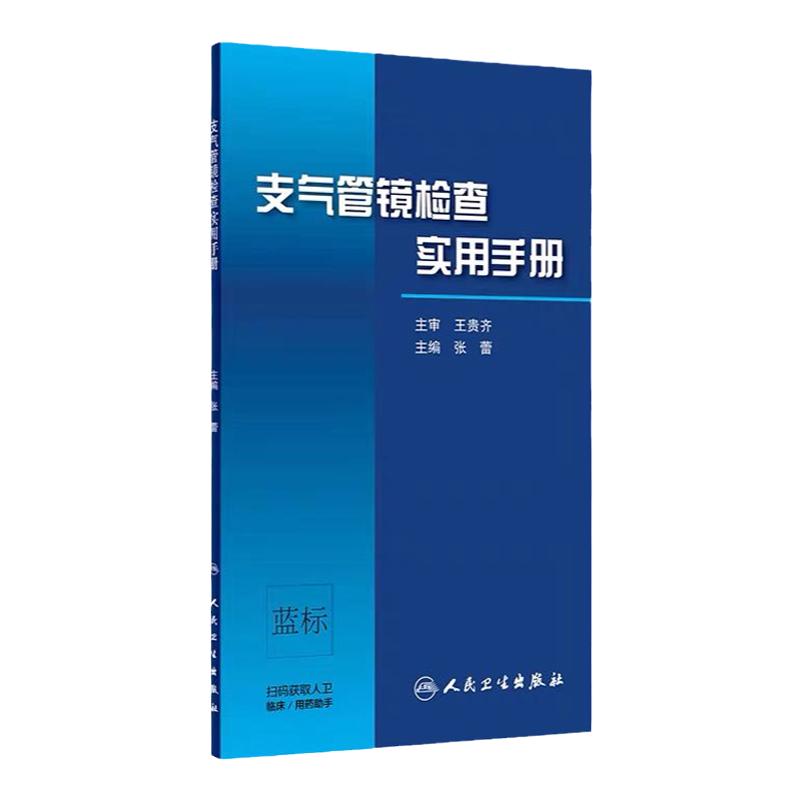 支气管镜检查实用手册 张蕾 肺功能临床检查案例教程 呼吸内科学参考工具书籍 人民卫生出版社 9787117296694