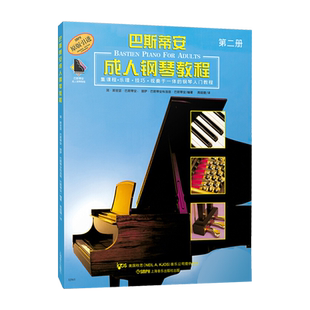 巴斯蒂安成人钢琴教程2第二册 附扫码音频 钢琴曲集教程书音乐教材 基础教程入门教材书 初学者零基础 上海音乐出版社