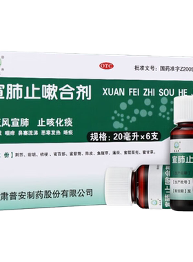 【普安康】宣肺止嗽合剂20ml*6支/盒咳嗽止咳化痰鼻塞流涕发热咽痒