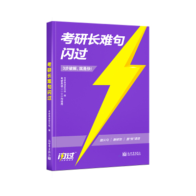 【官方现货正品】2025考研英语长难句闪过英语一英语二长难句语法分析长难句解密逻辑阅读理解完形填空语法考研英语解析破解