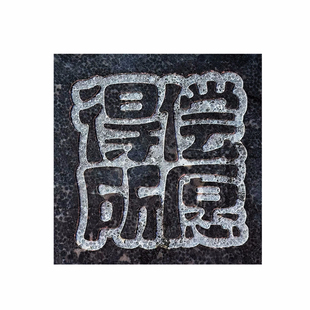 《四字祝福语》拓片专用瓦当印章石古币拓印边款拓碑手制作拓包